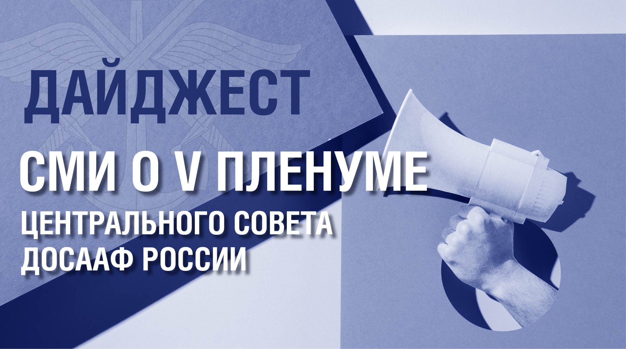 Дайджест ДОСААФ России